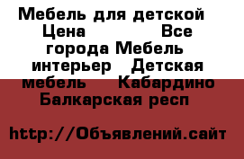 Мебель для детской › Цена ­ 25 000 - Все города Мебель, интерьер » Детская мебель   . Кабардино-Балкарская респ.